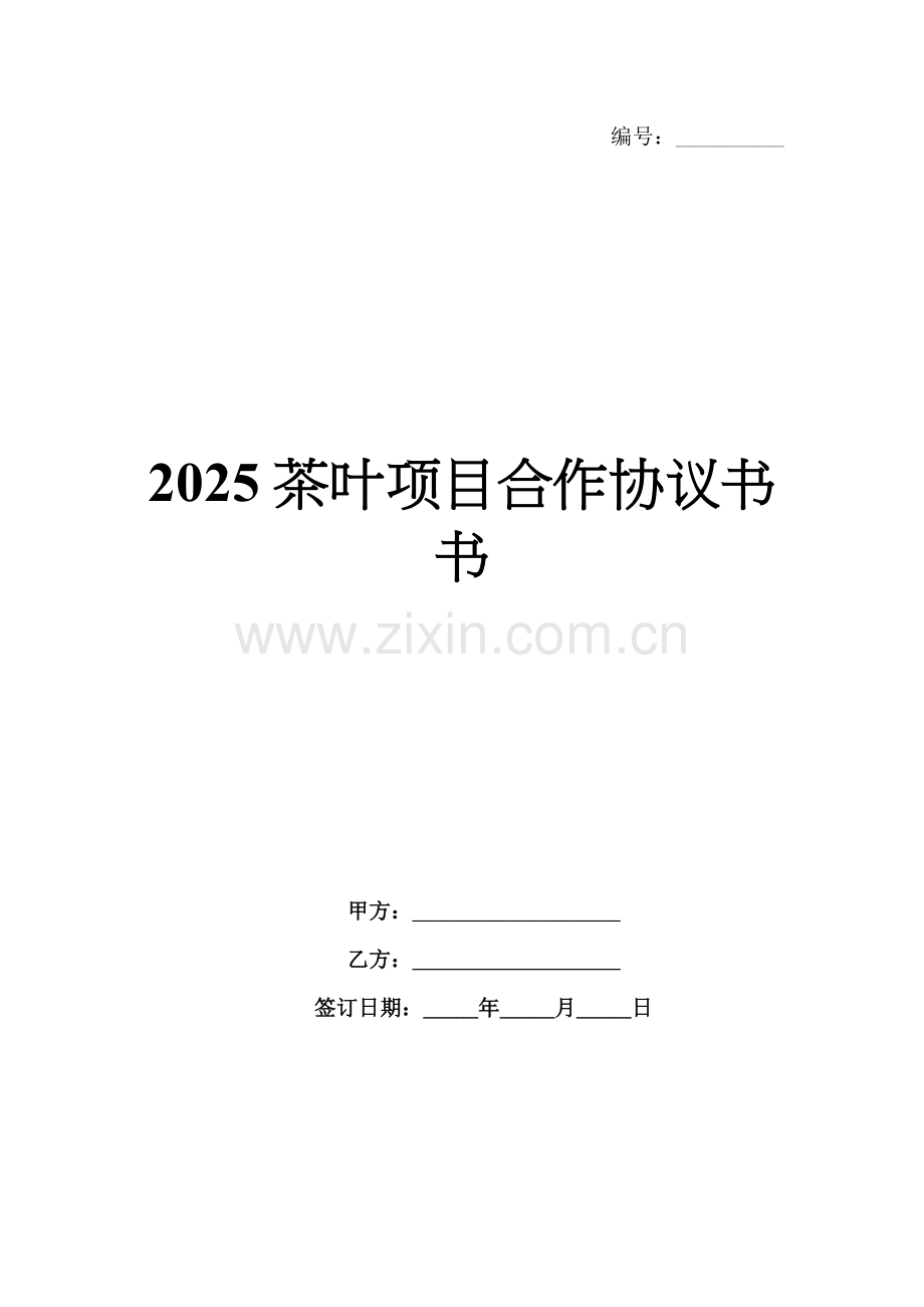 2025茶叶项目合作协议书.docx_第1页