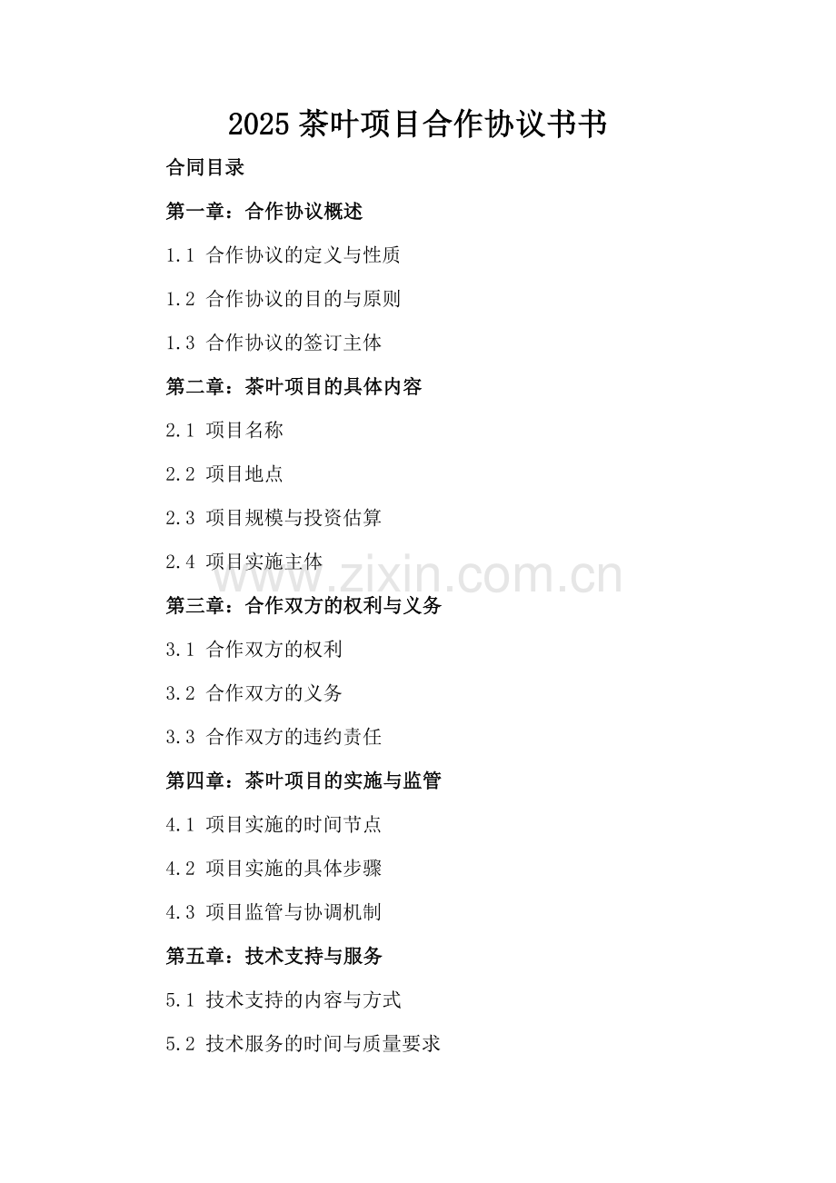 2025茶叶项目合作协议书.docx_第2页