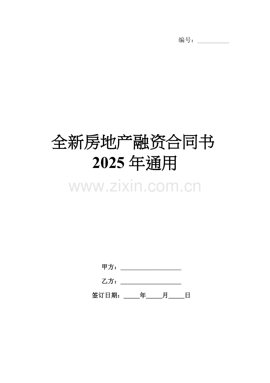 全新房地产融资合同书2025年通用.docx_第1页