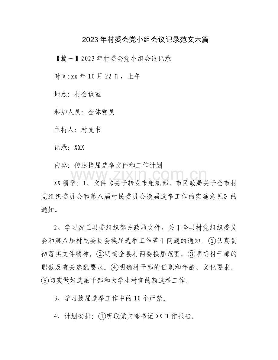 2023年村委会党小组会议记录范文六篇.docx_第1页