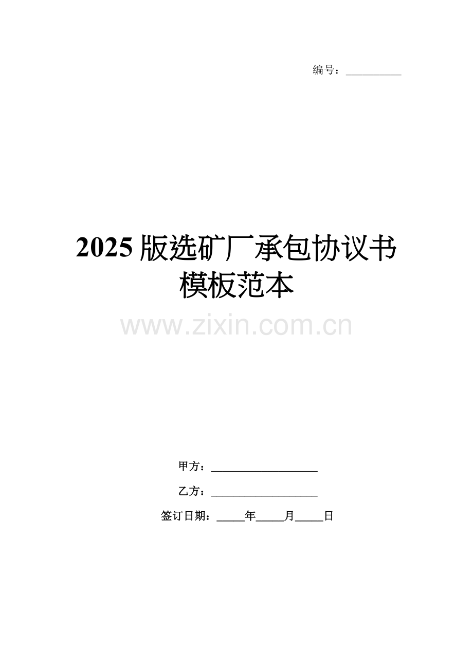 2025版选矿厂承包协议书模板范本.docx_第1页
