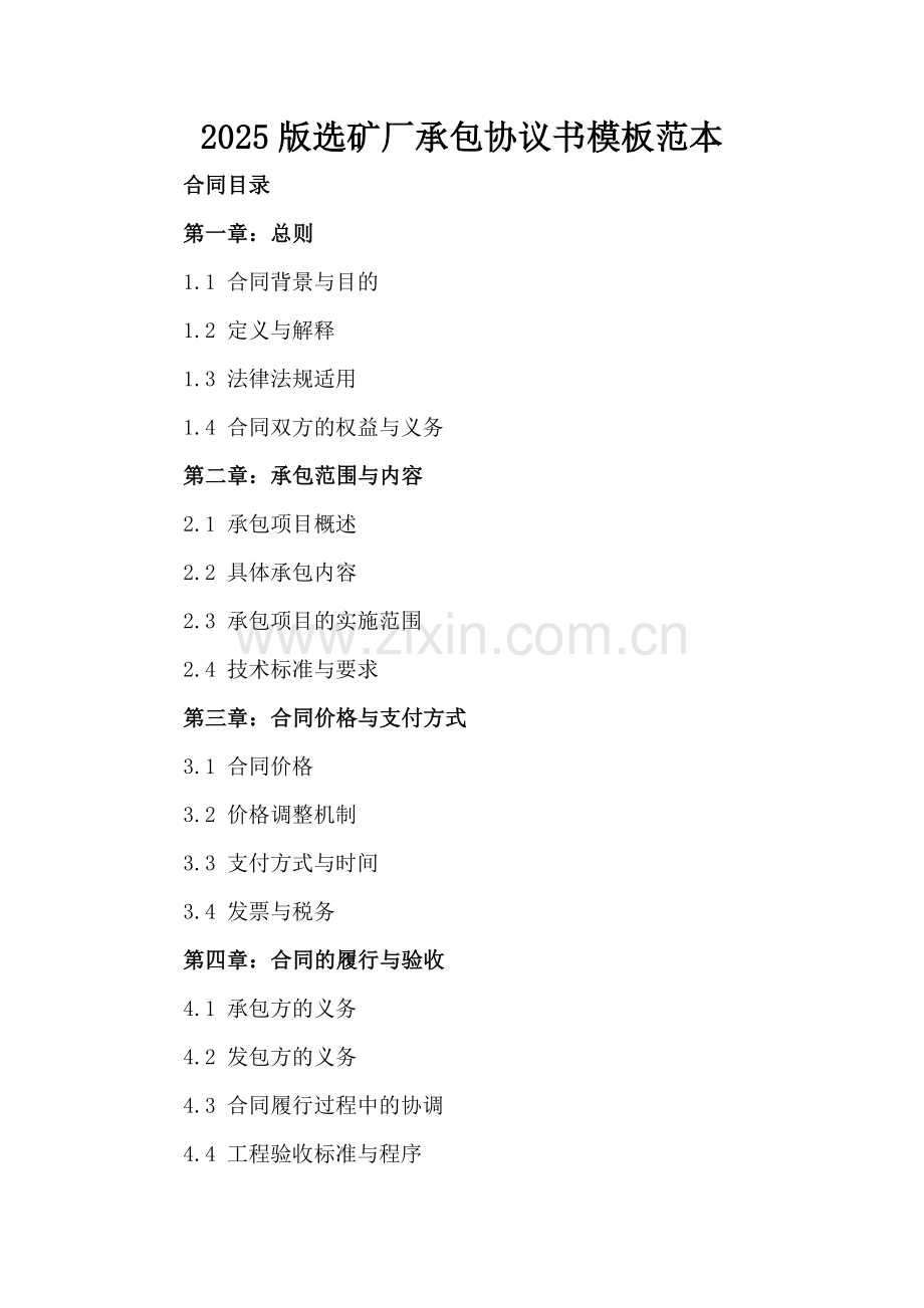 2025版选矿厂承包协议书模板范本.docx_第2页