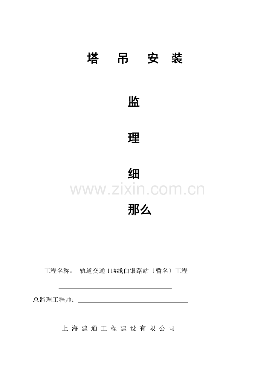 塔吊安装监理细则.doc_第1页