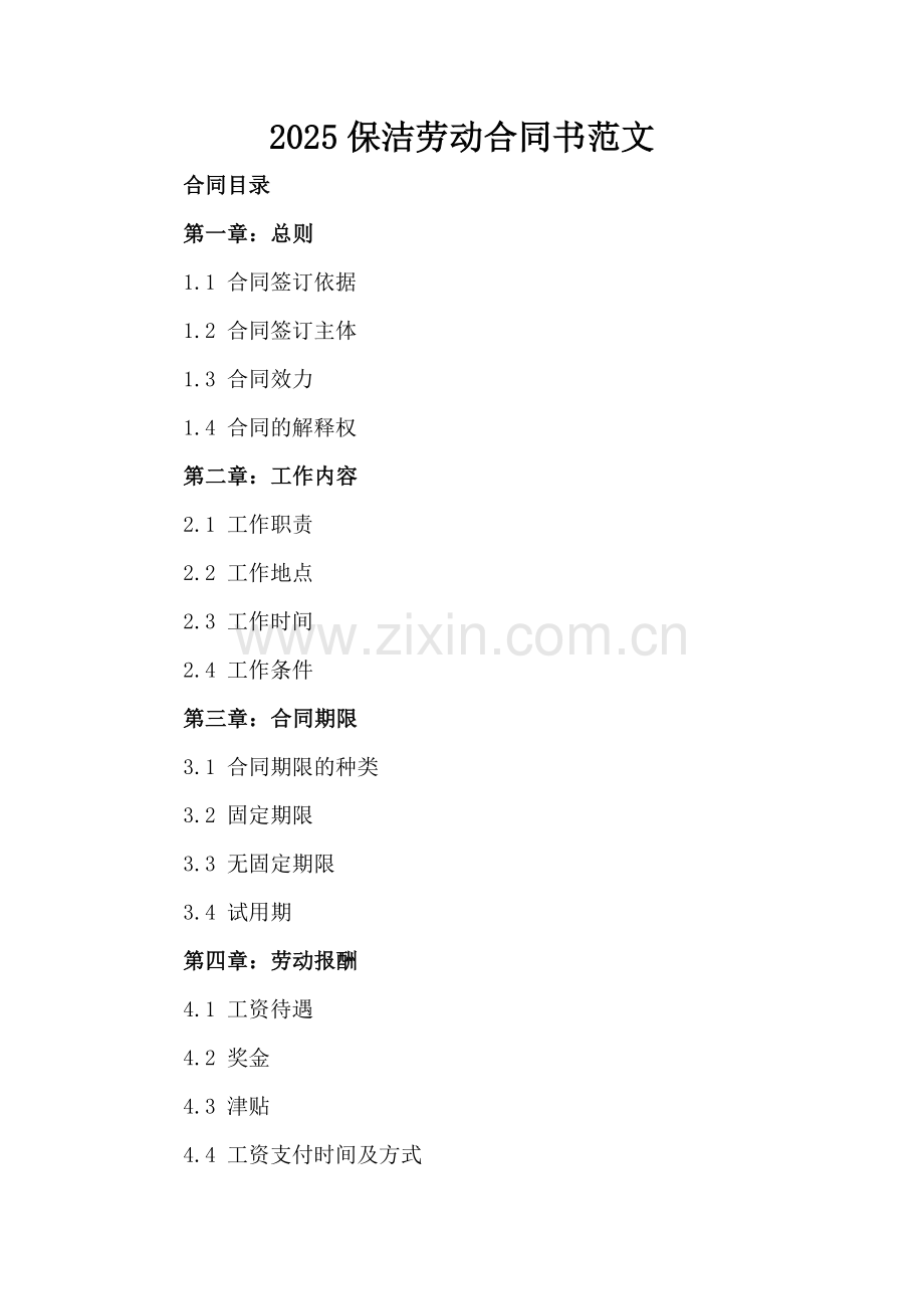2025保洁劳动合同书范文.docx_第2页