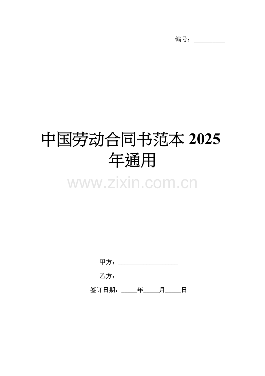 中国劳动合同书范本2025年通用.docx_第1页
