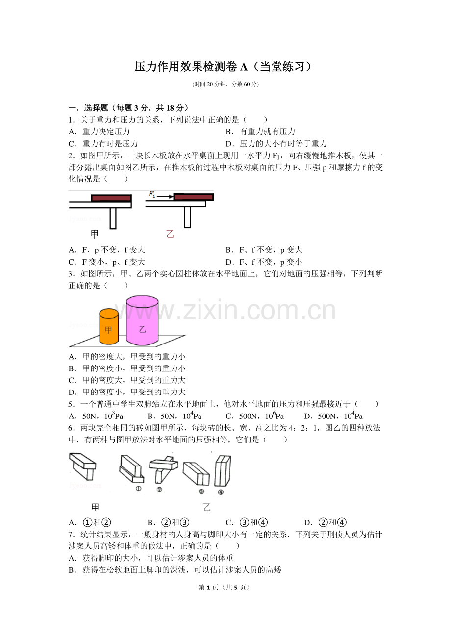 压力作用效果检测题A.B及答案.doc_第1页