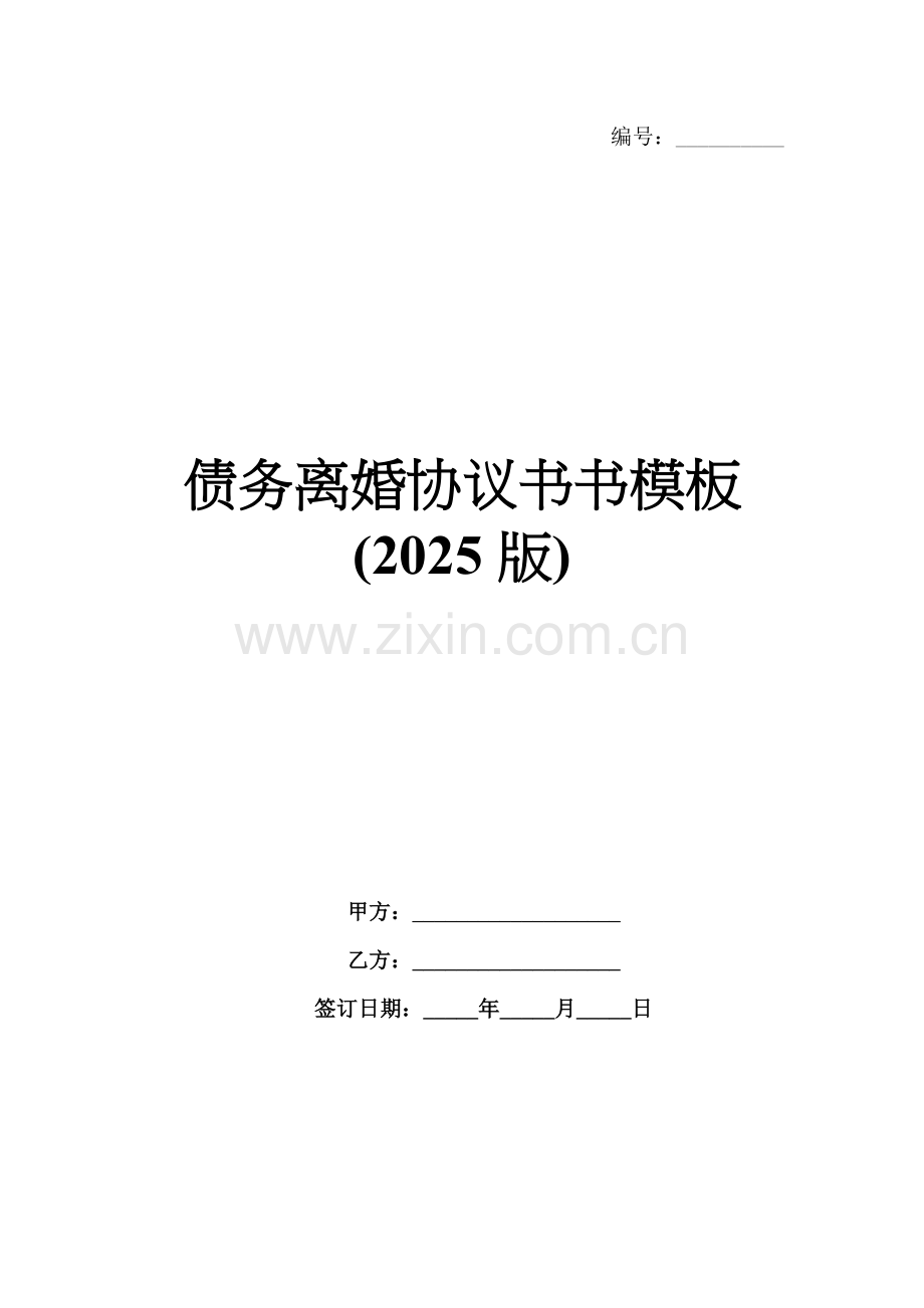 债务离婚协议书模板(2025版).docx_第1页