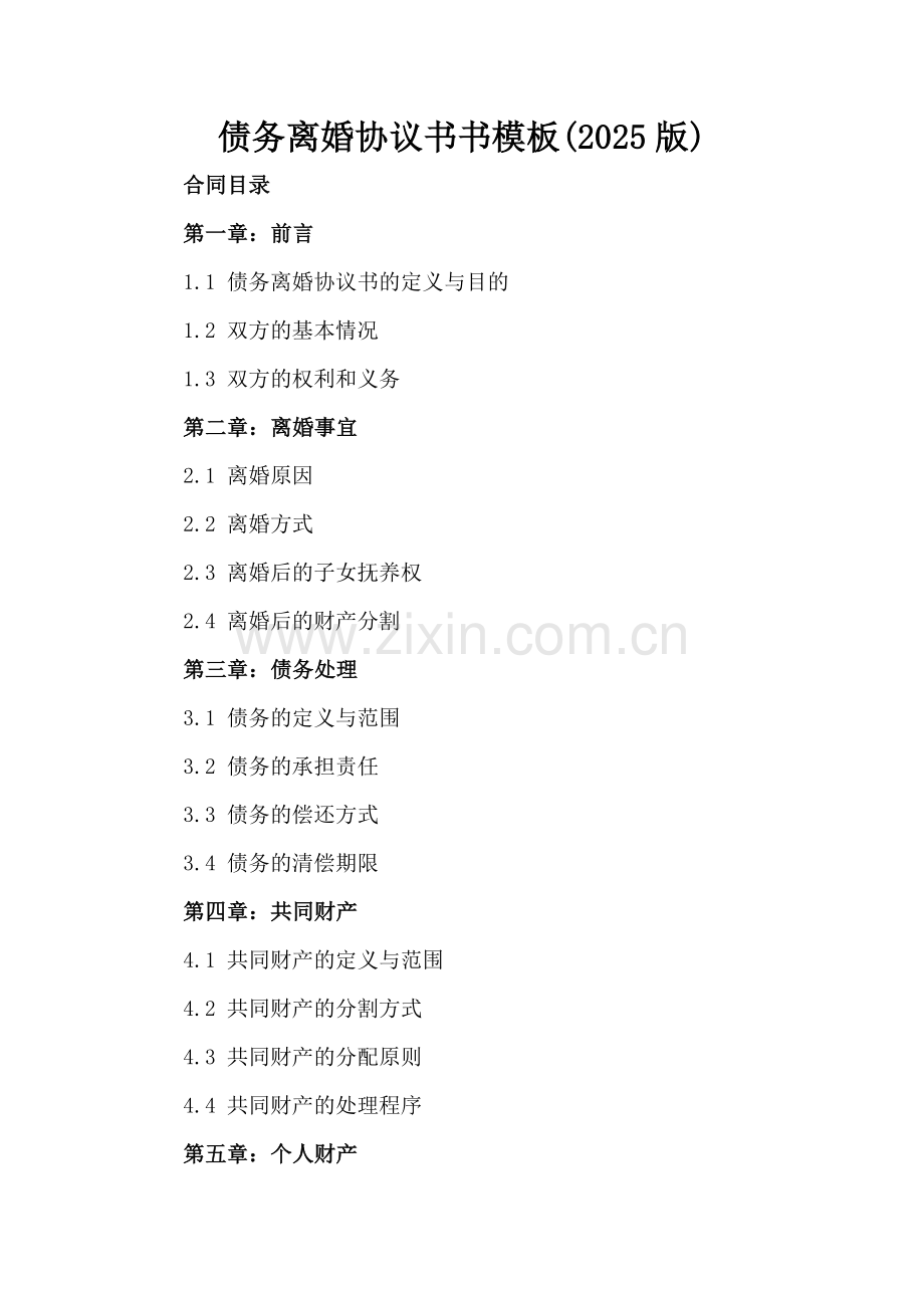 债务离婚协议书模板(2025版).docx_第2页