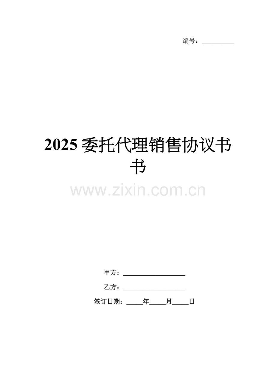 2025委托代理销售协议书.docx_第1页