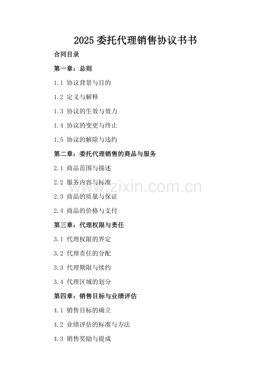 2025委托代理销售协议书.docx_第2页