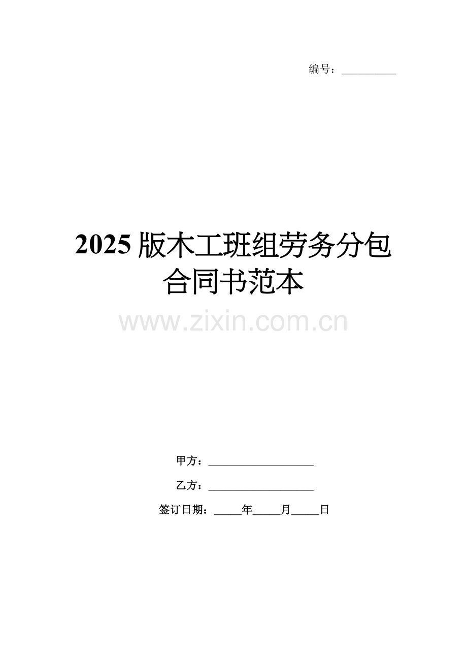 2025版木工班组劳务分包合同书范本.docx_第1页