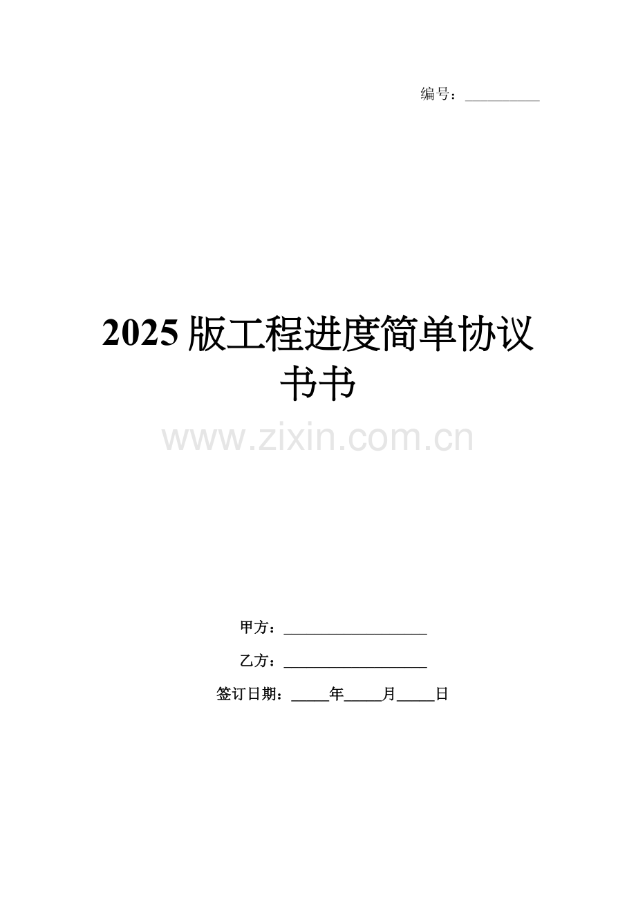 2025版工程进度简单协议书.docx_第1页