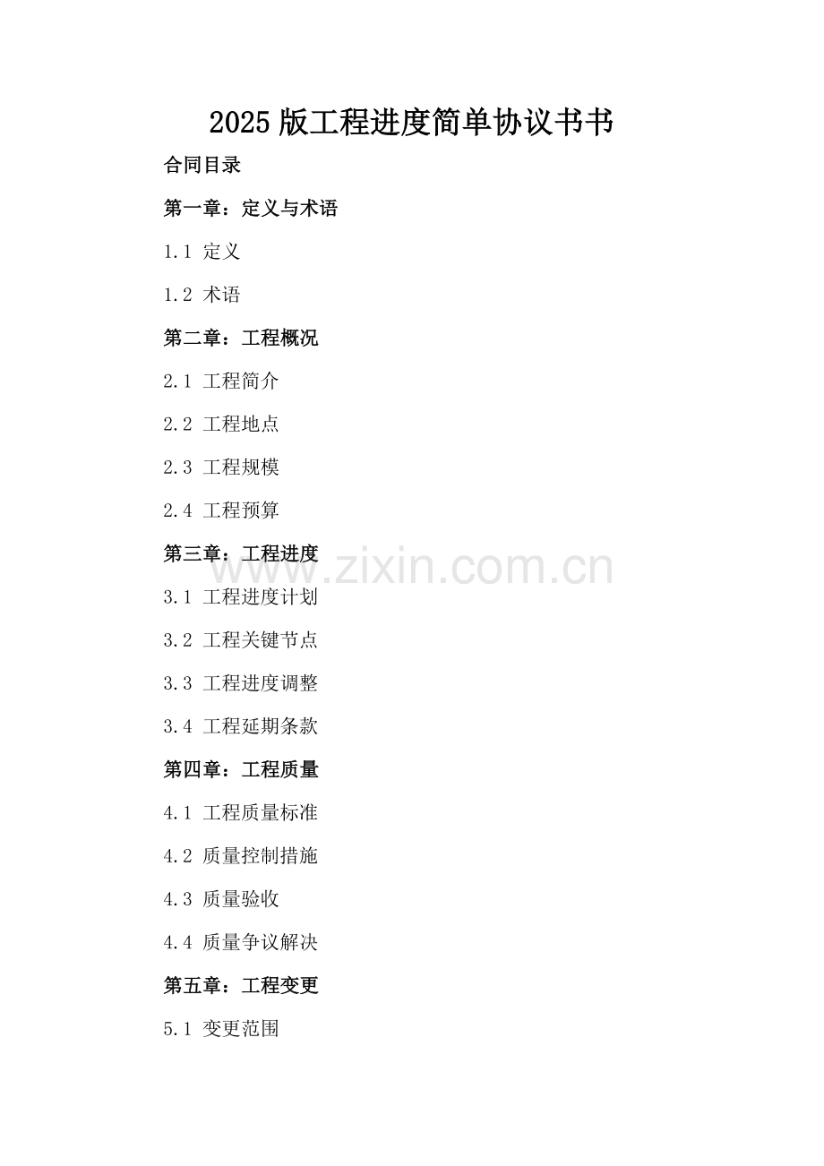 2025版工程进度简单协议书.docx_第2页