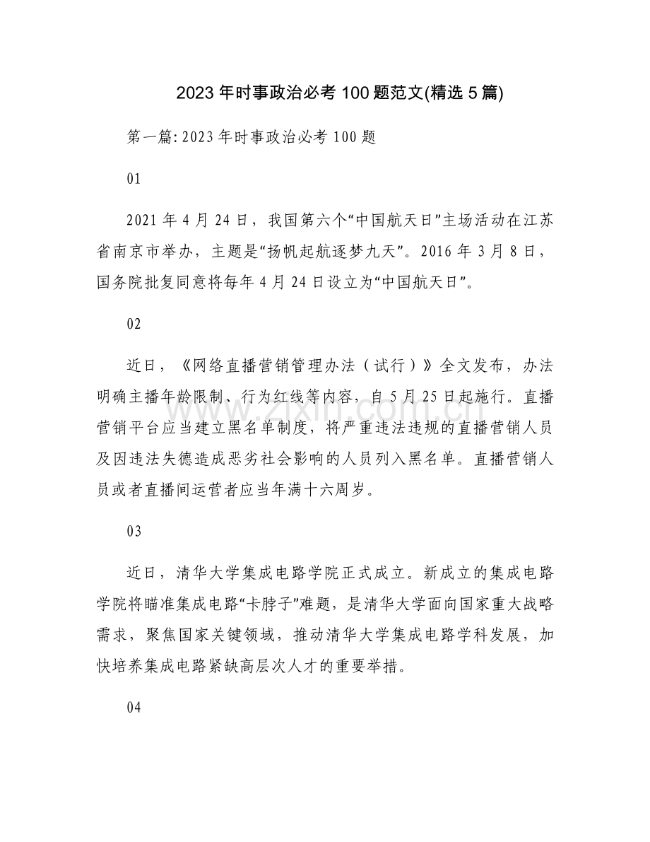 2023年时事政治必考100题范文(5篇).docx_第1页