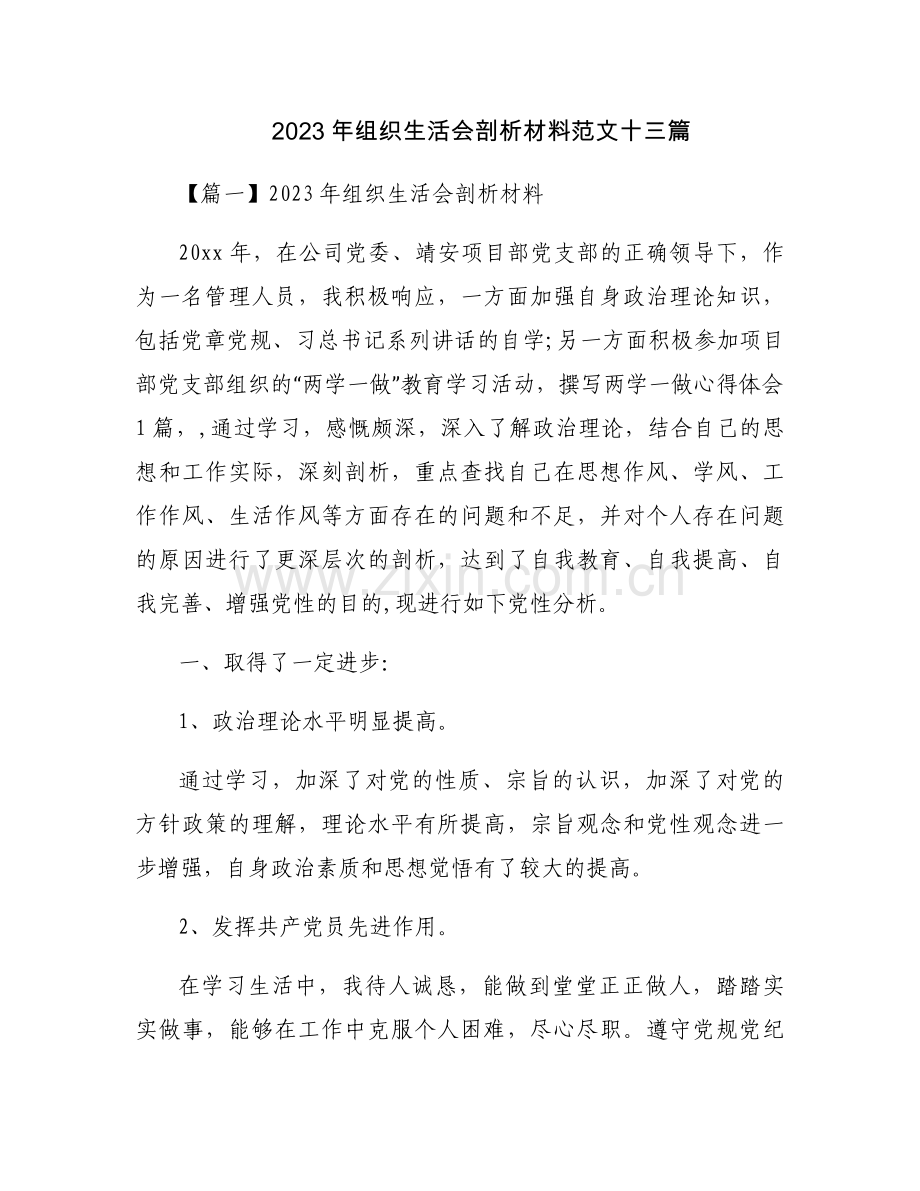 2023年组织生活会剖析材料范文十三篇.docx_第1页