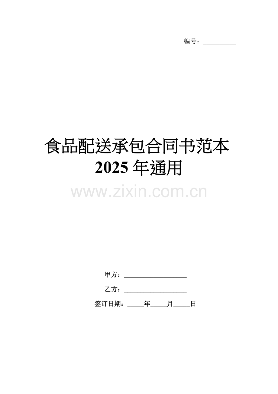 食品配送承包合同书范本2025年通用.docx_第1页