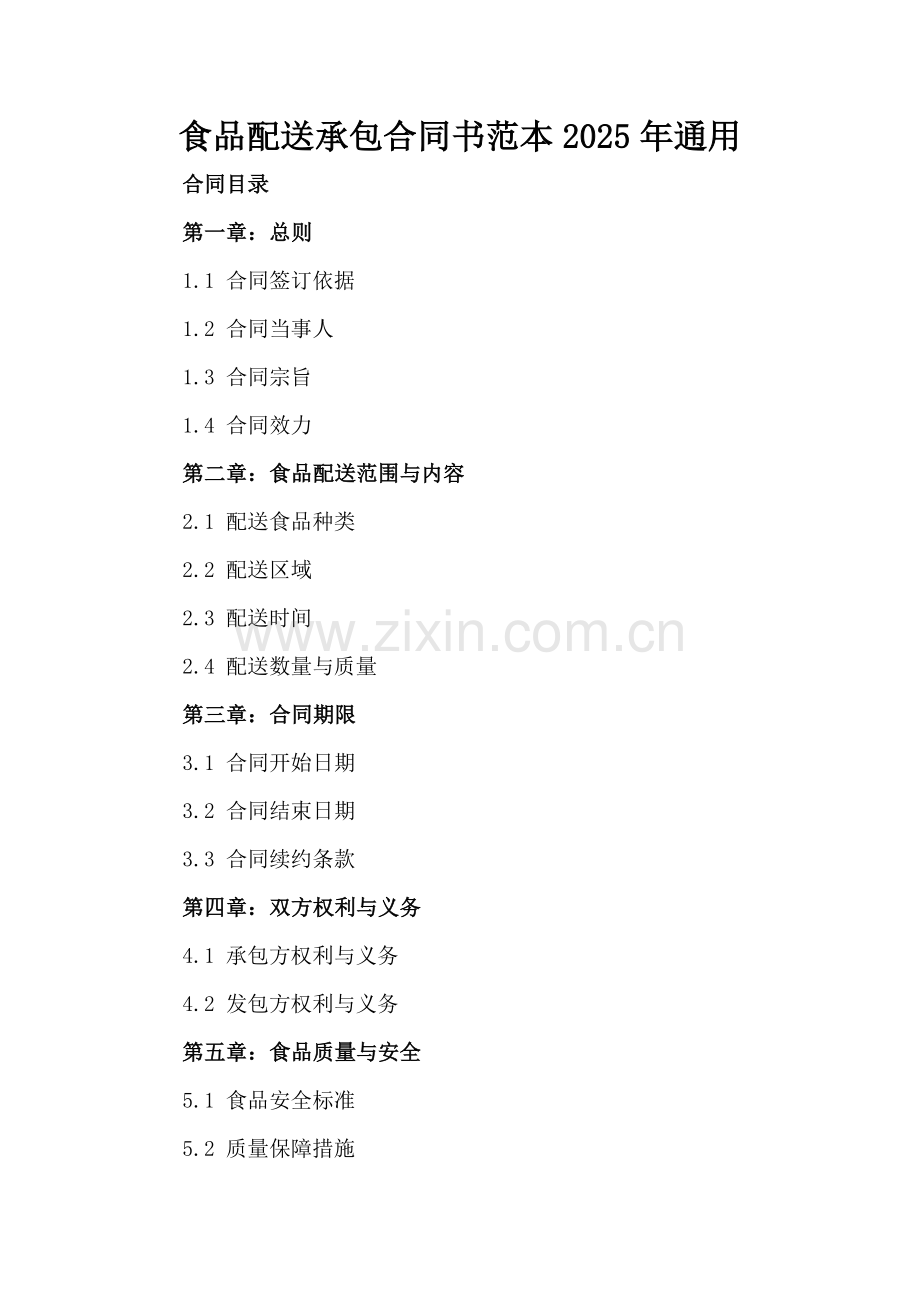 食品配送承包合同书范本2025年通用.docx_第2页