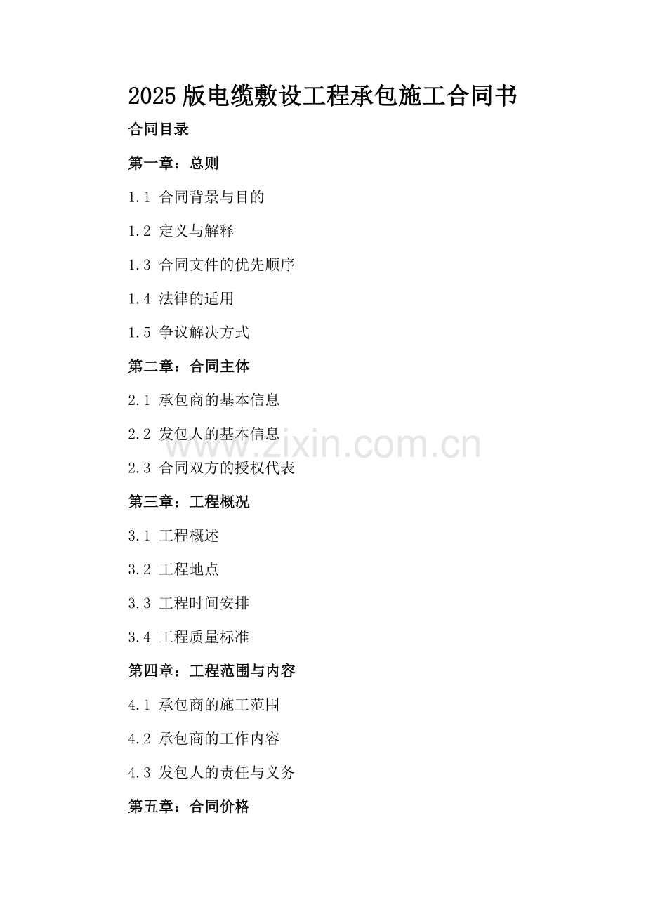 2025版电缆敷设工程承包施工合同书.docx_第2页