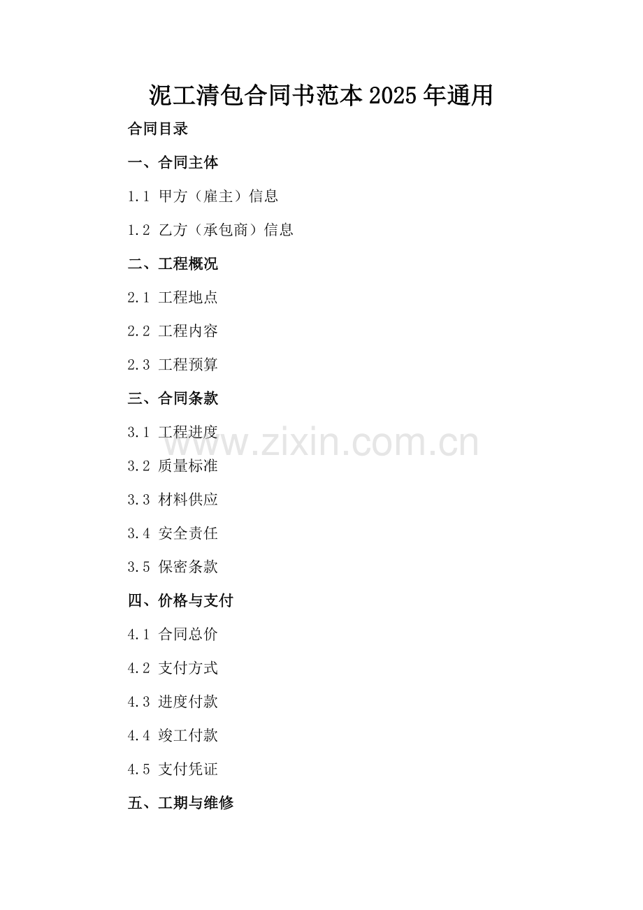 泥工清包合同书范本2025年通用.docx_第2页