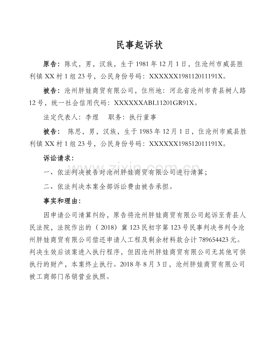 民事起诉状(个人起诉公司及股东、公司清算纠纷).doc_第1页