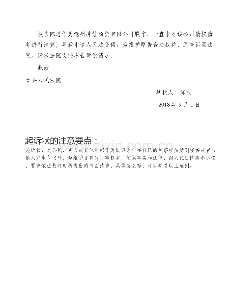 民事起诉状(个人起诉公司及股东、公司清算纠纷).doc_第2页