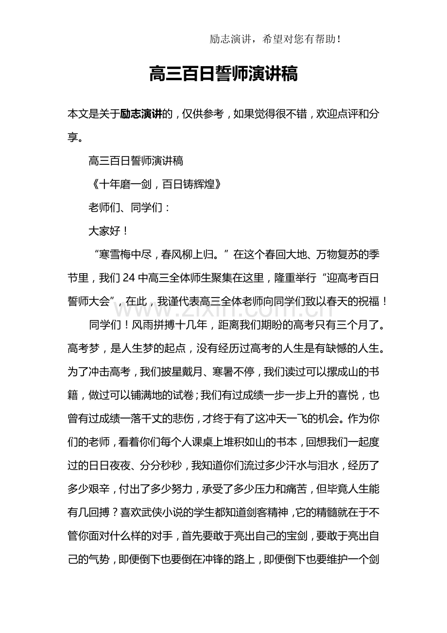 高三百日誓师演讲稿.doc_第1页