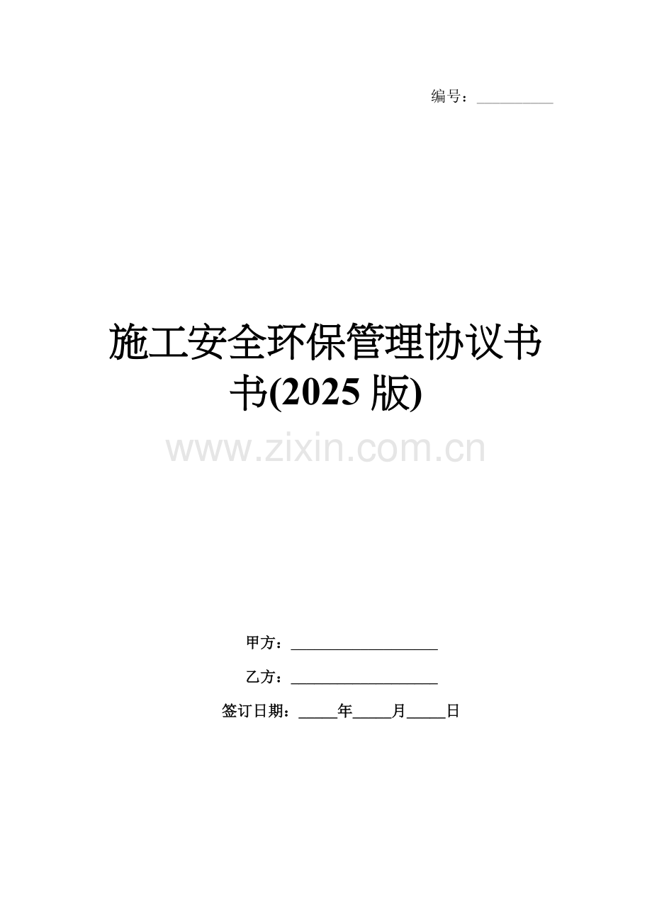 施工安全环保管理协议书书(2025版).docx_第1页