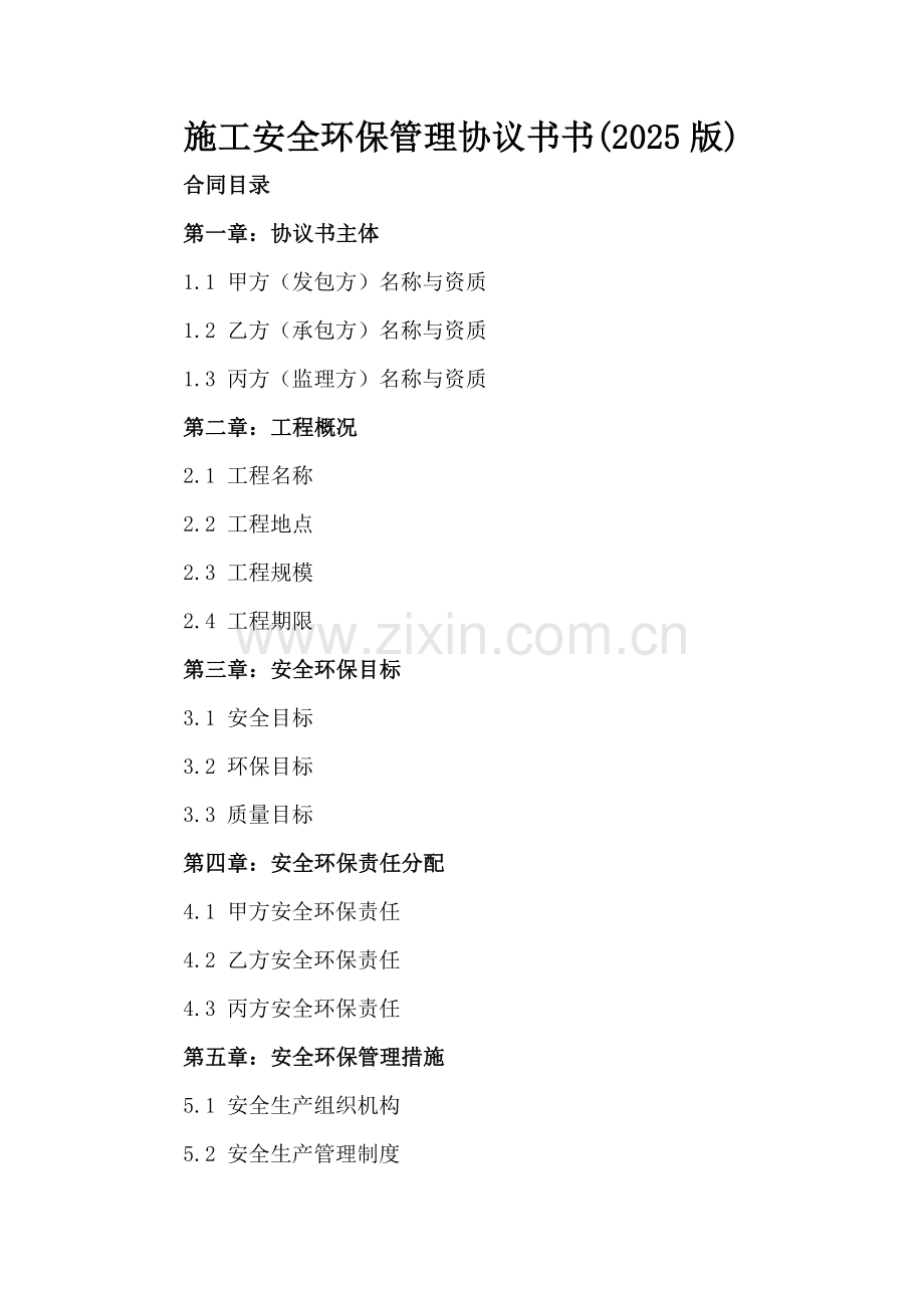 施工安全环保管理协议书书(2025版).docx_第2页