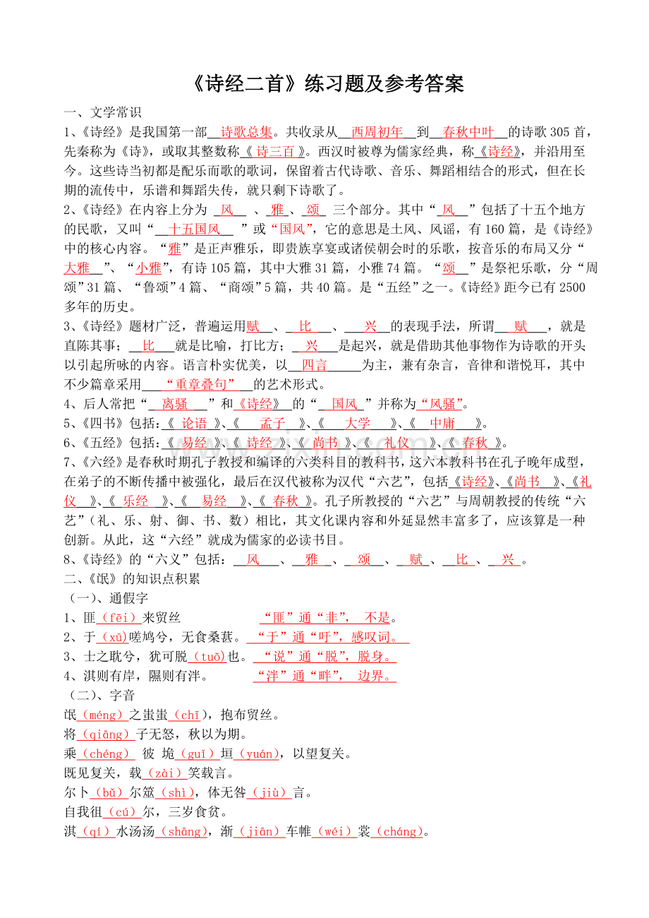 《诗经二首》练习题及参考答案.doc_第1页