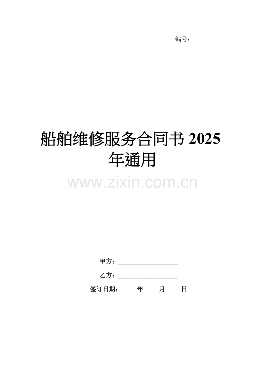 船舶维修服务合同书2025年通用.docx_第1页