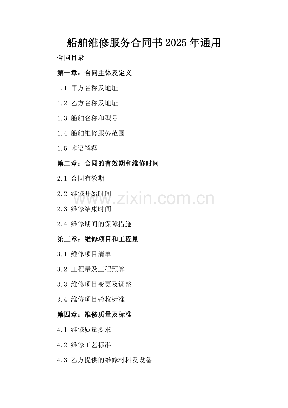 船舶维修服务合同书2025年通用.docx_第2页