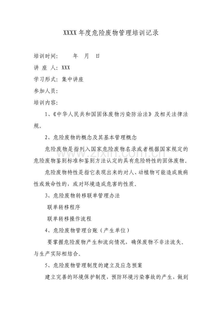 危险废物管理培训记录.doc_第1页