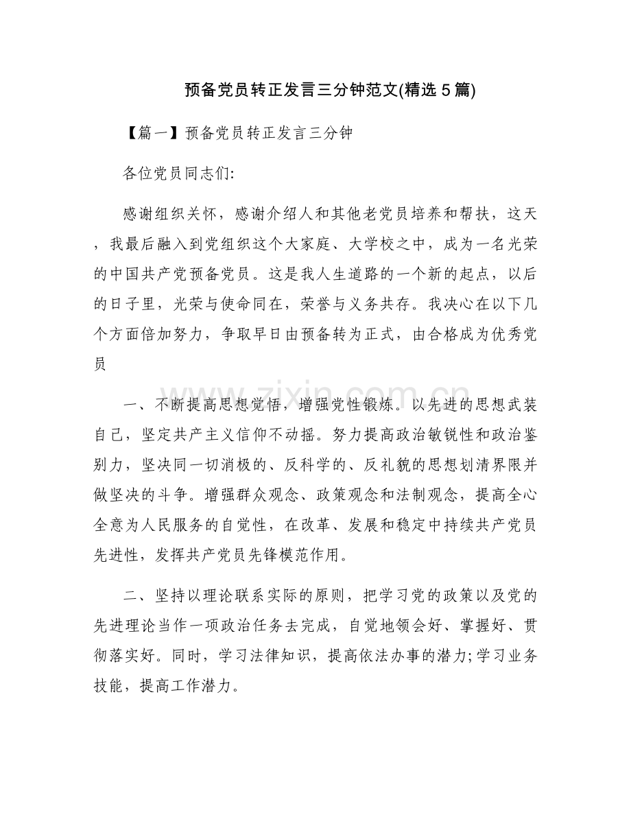 预备党员转正发言三分钟范文(5篇).docx_第1页