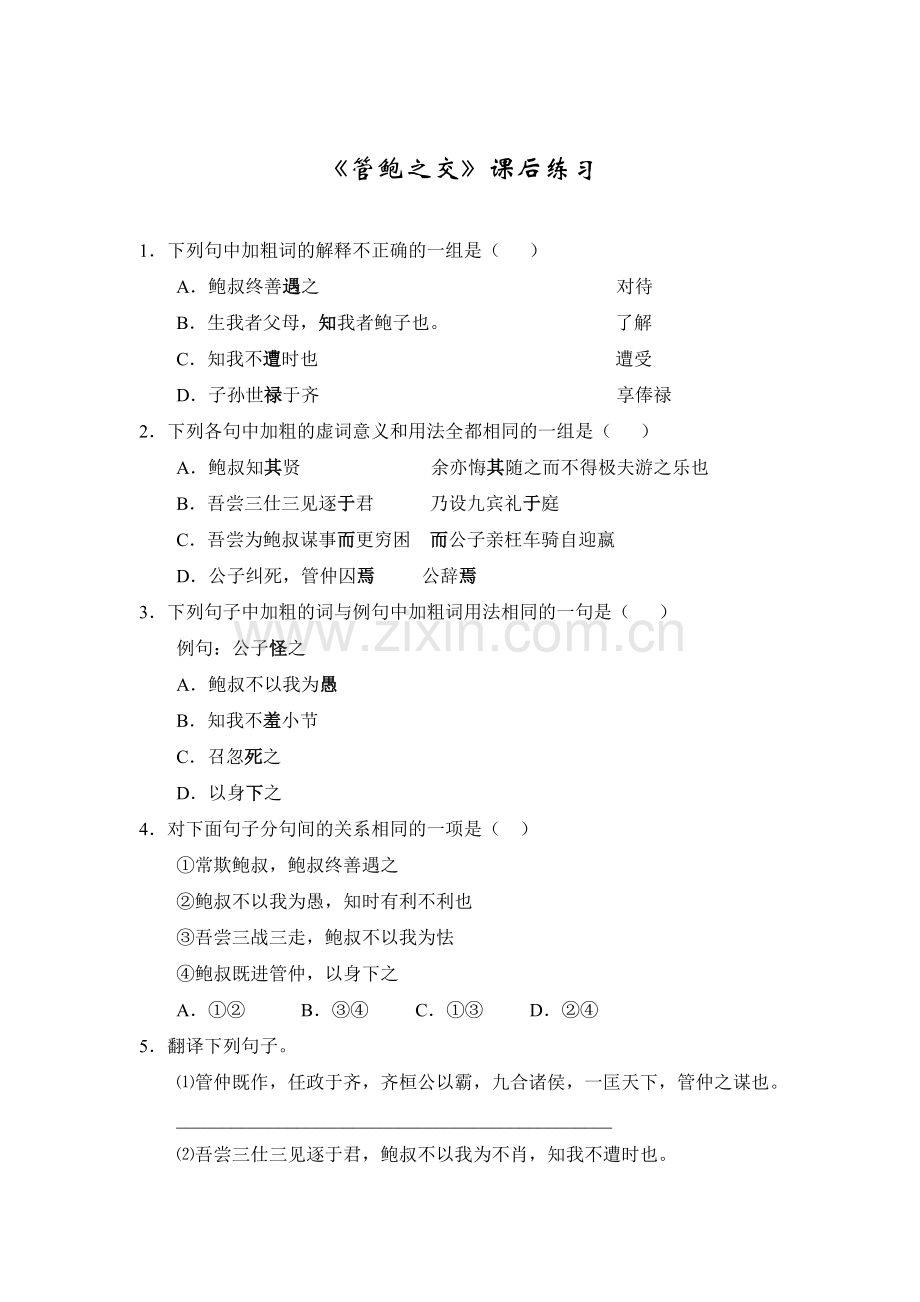 《管鲍之交》课后练习.doc_第1页
