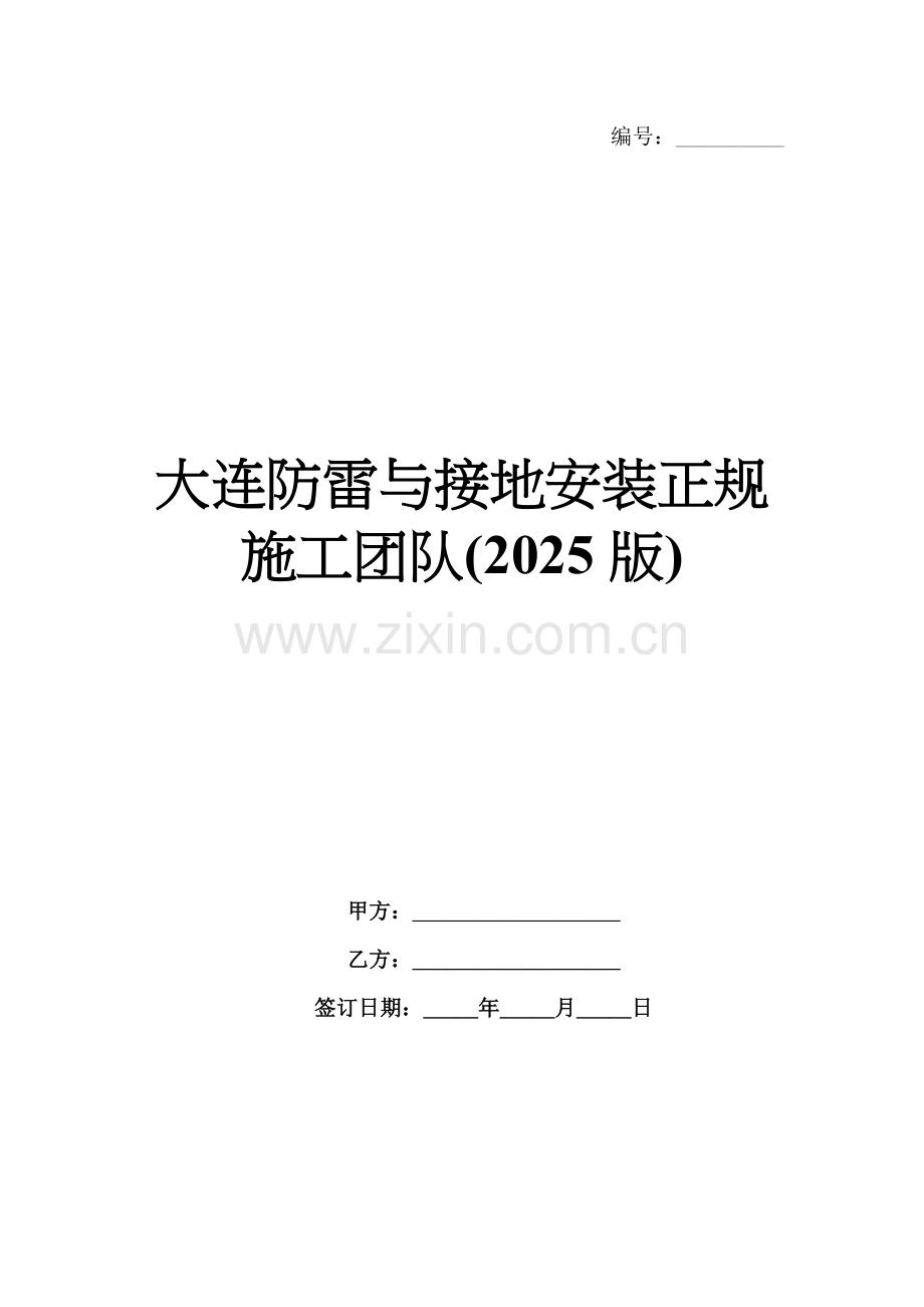 大连防雷与接地安装正规施工团队(2025版).docx_第1页
