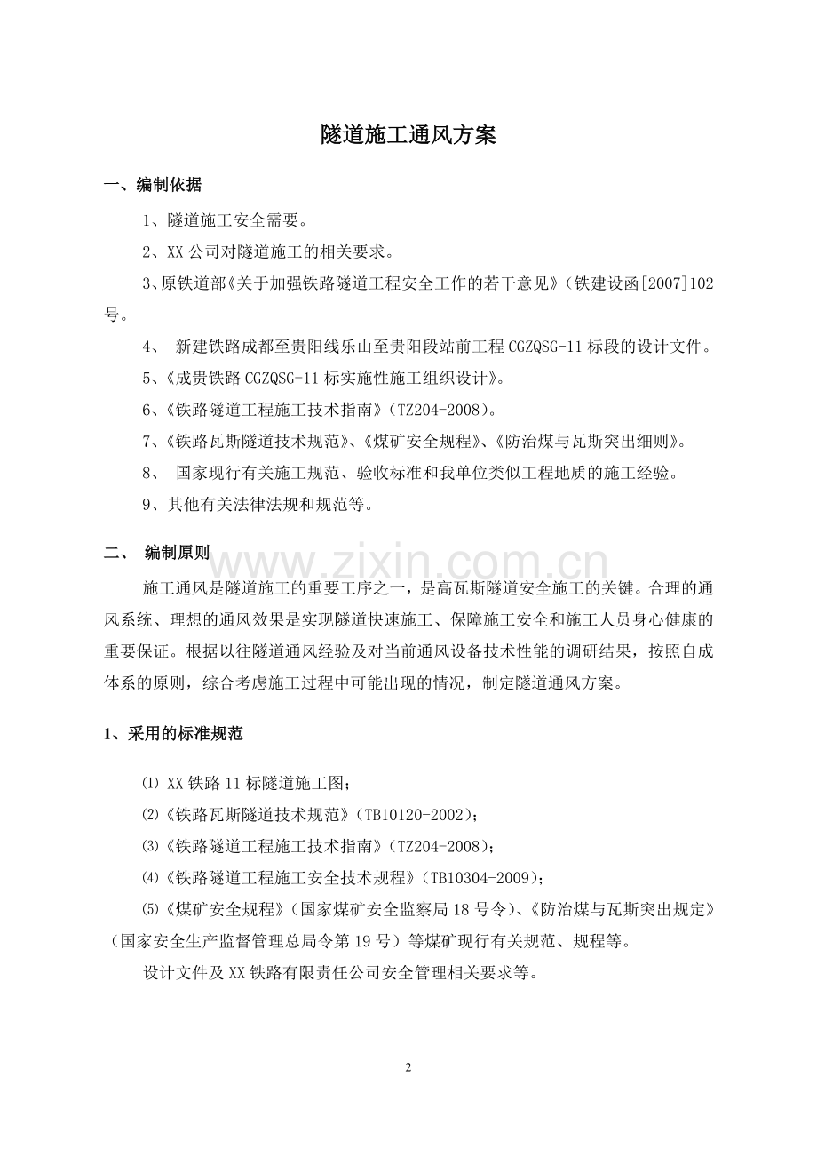 隧道施工通风方案(设计、计算等).doc_第2页