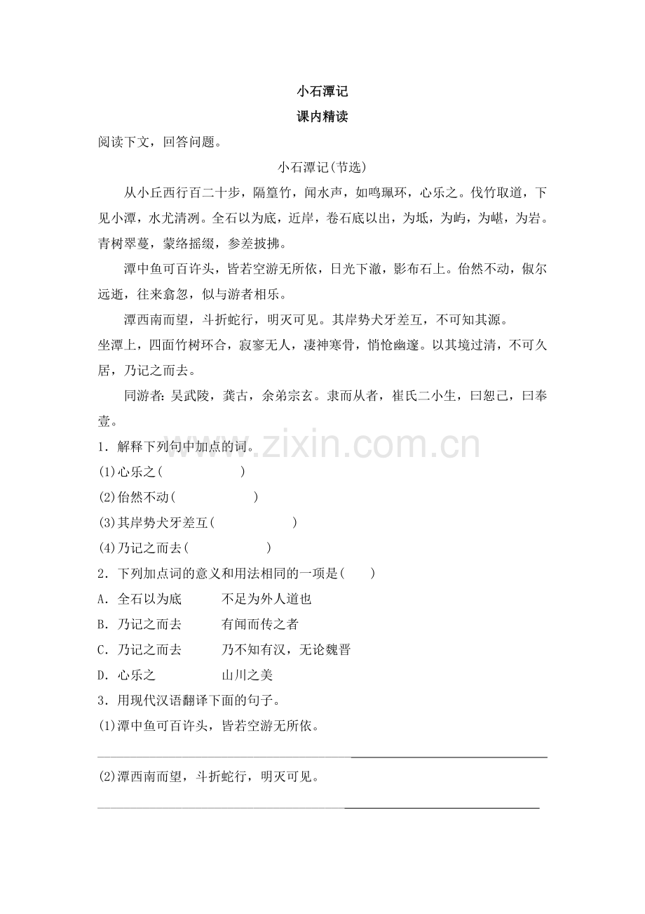 小石潭记对比阅读含答案解析.doc_第1页