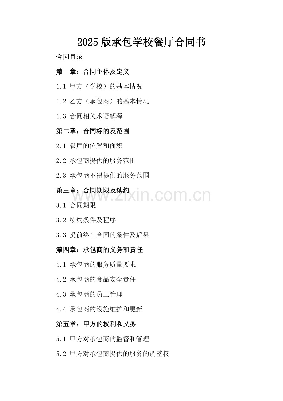 2025版承包学校餐厅合同书.docx_第2页