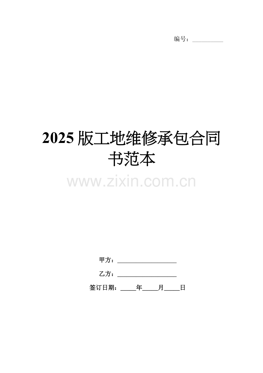 2025版工地维修承包合同书范本.docx_第1页