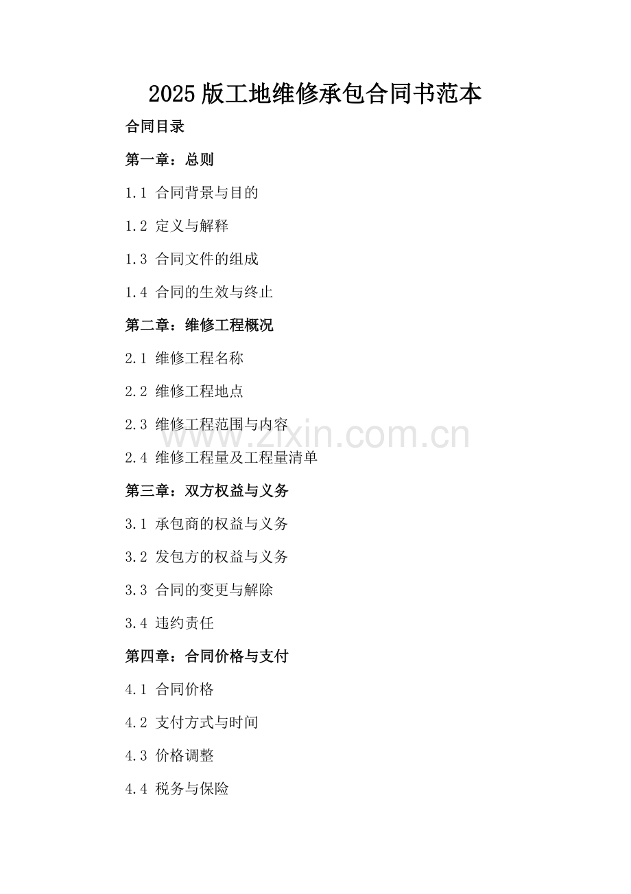 2025版工地维修承包合同书范本.docx_第2页