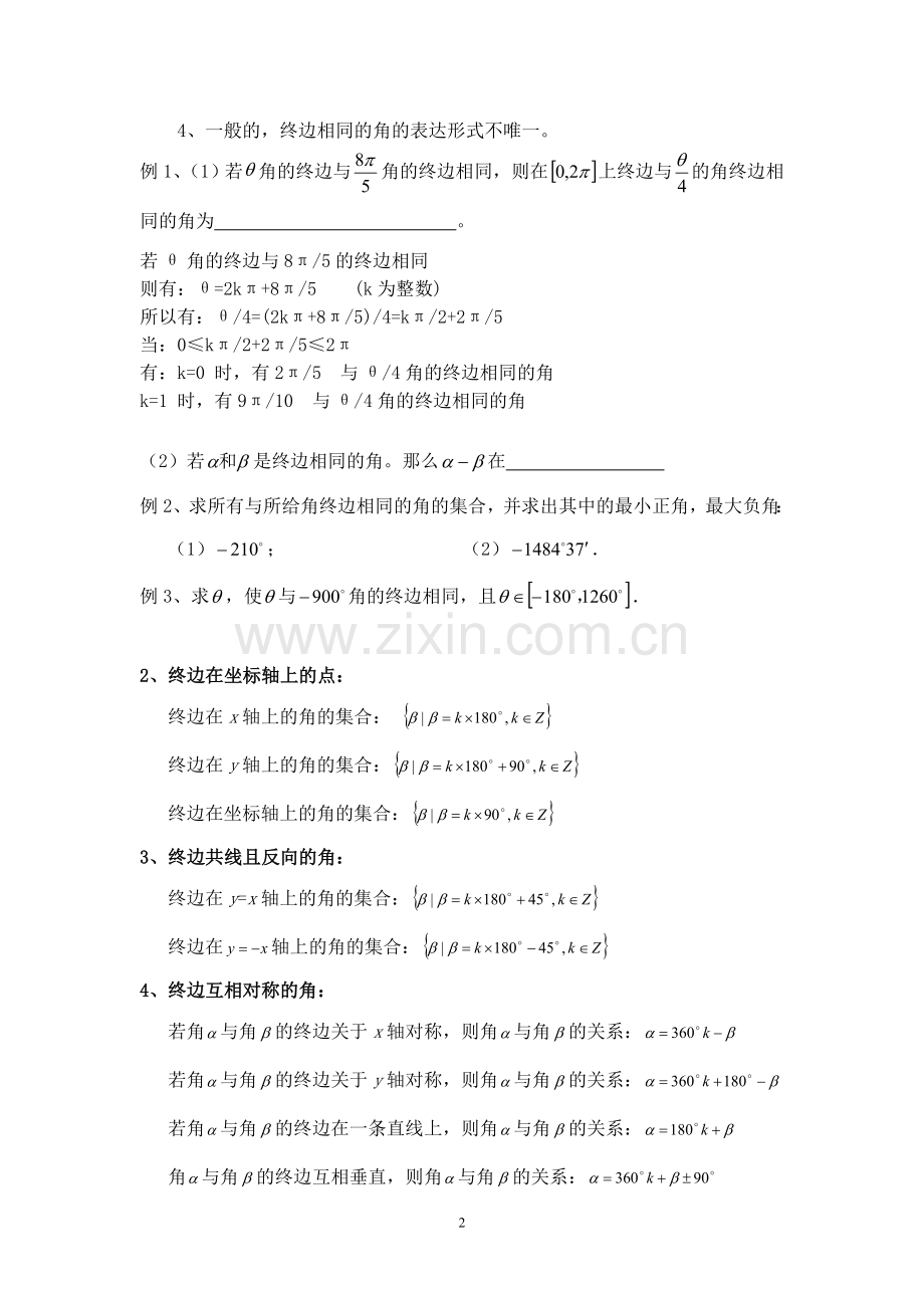 必修四-任意角与弧度制--知识点汇总(教师版).doc_第2页
