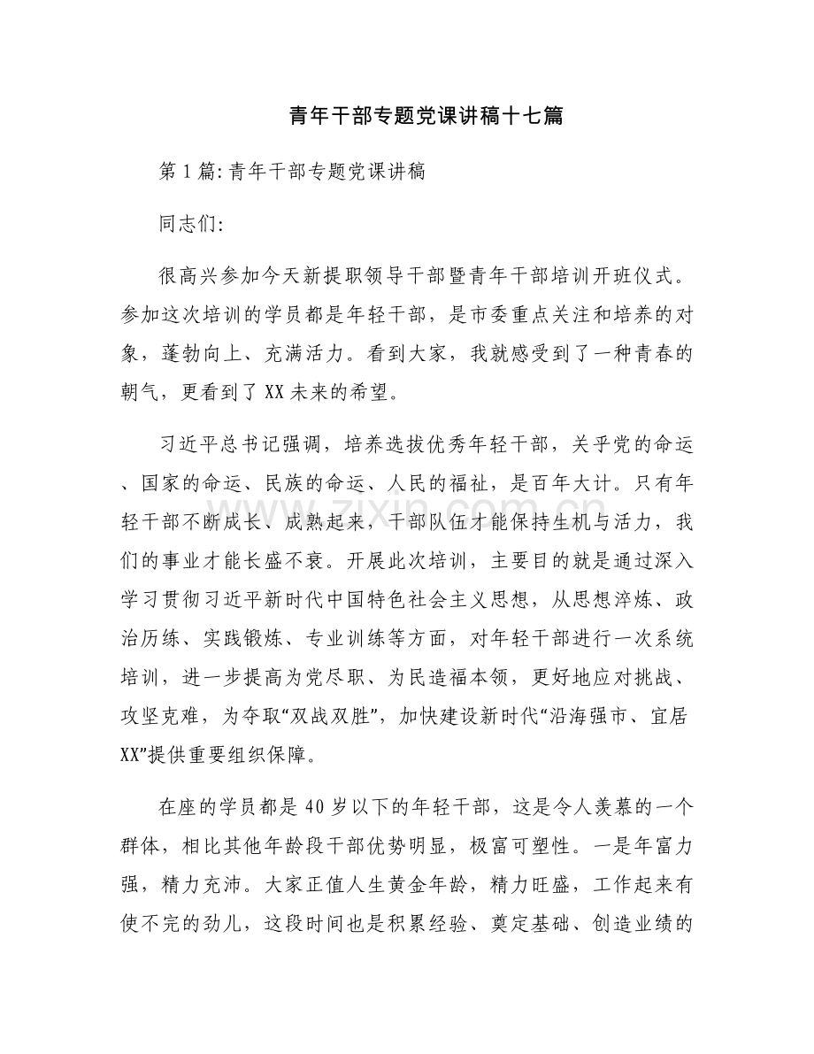 青年干部专题党课讲稿十七篇.docx_第1页