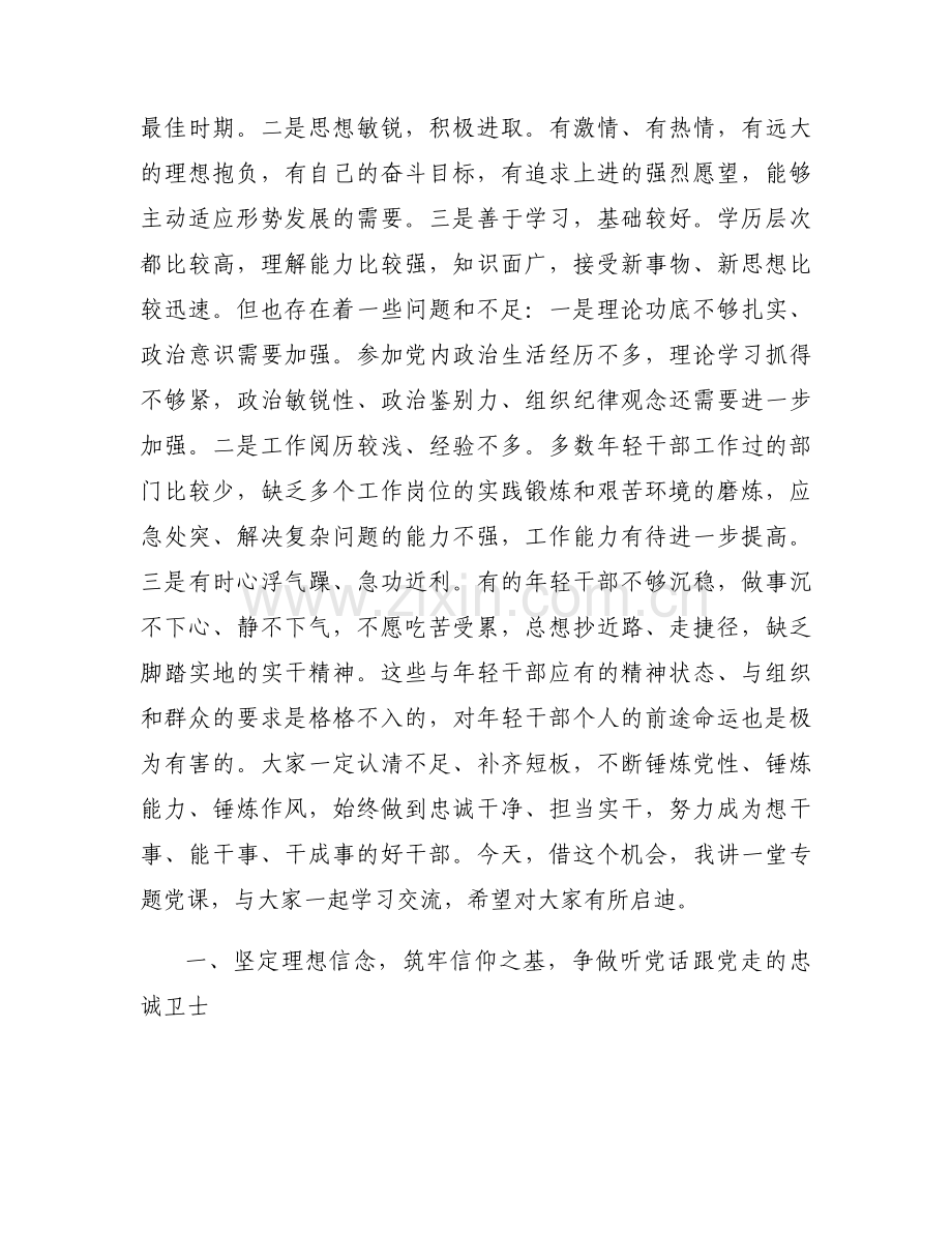 青年干部专题党课讲稿十七篇.docx_第2页