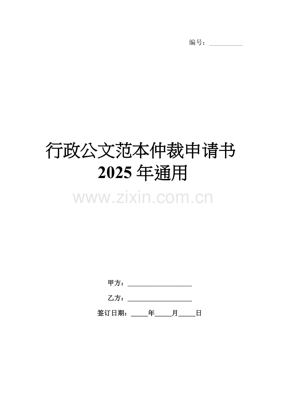 行政公文范本仲裁申请书2025年通用.docx_第1页