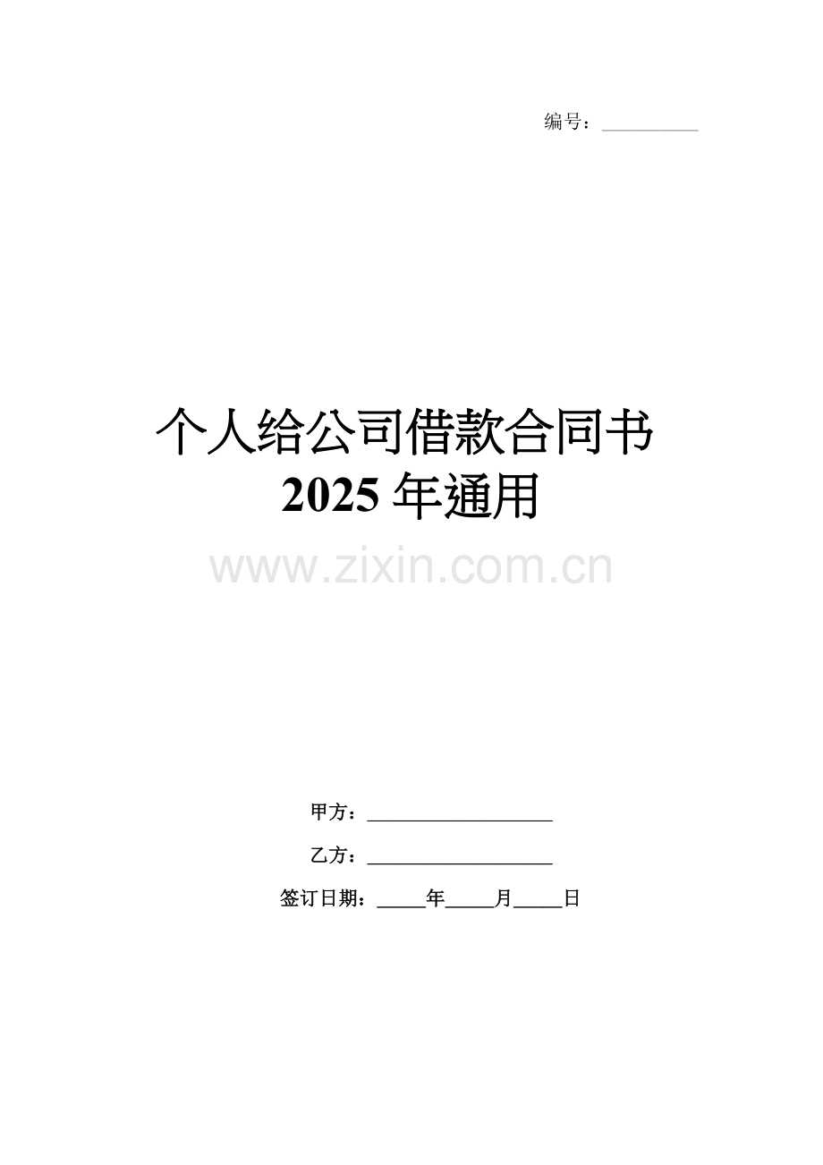 个人给公司借款合同书2025年通用.docx_第1页