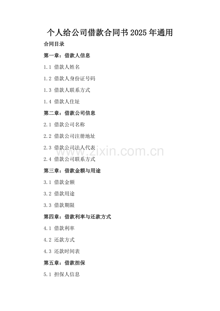 个人给公司借款合同书2025年通用.docx_第2页