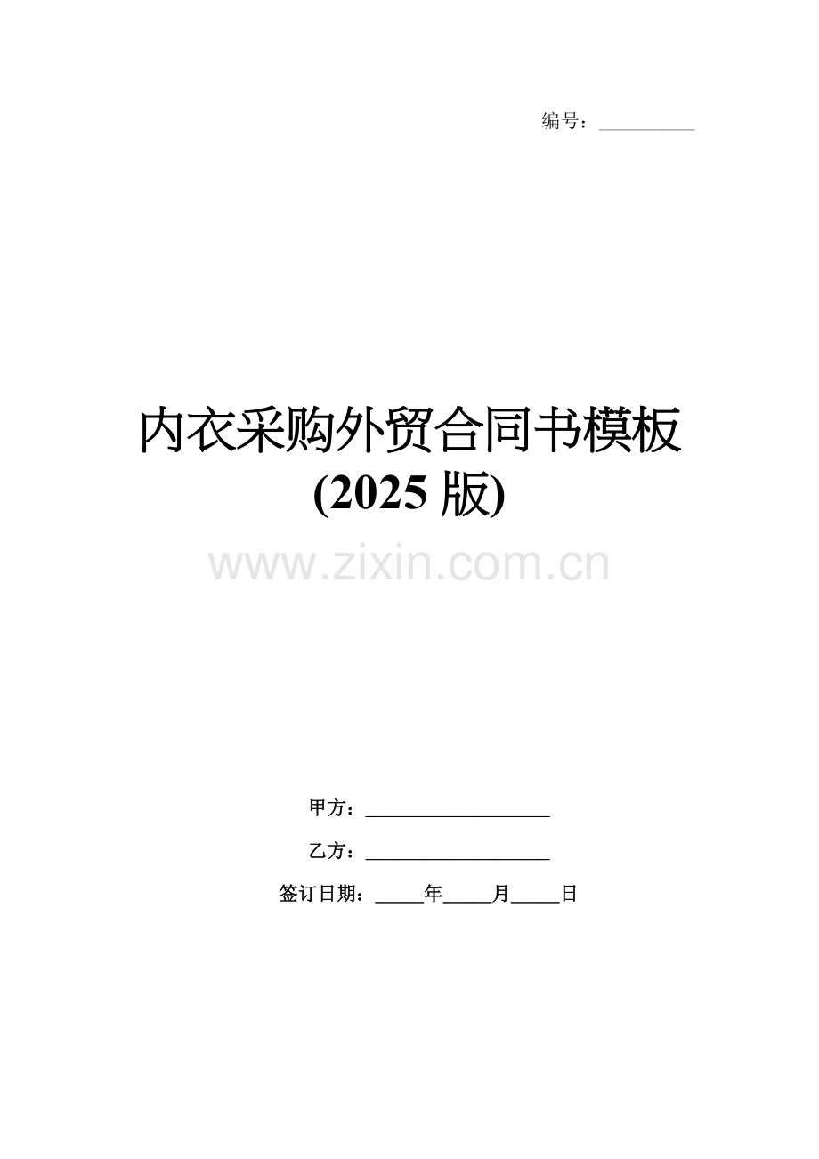 内衣采购外贸合同书模板(2025版).docx_第1页