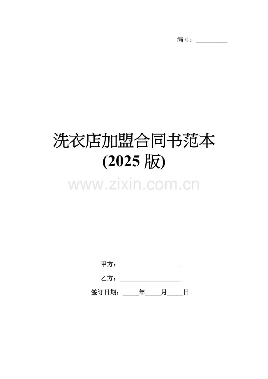 洗衣店加盟合同书范本(2025版).docx_第1页