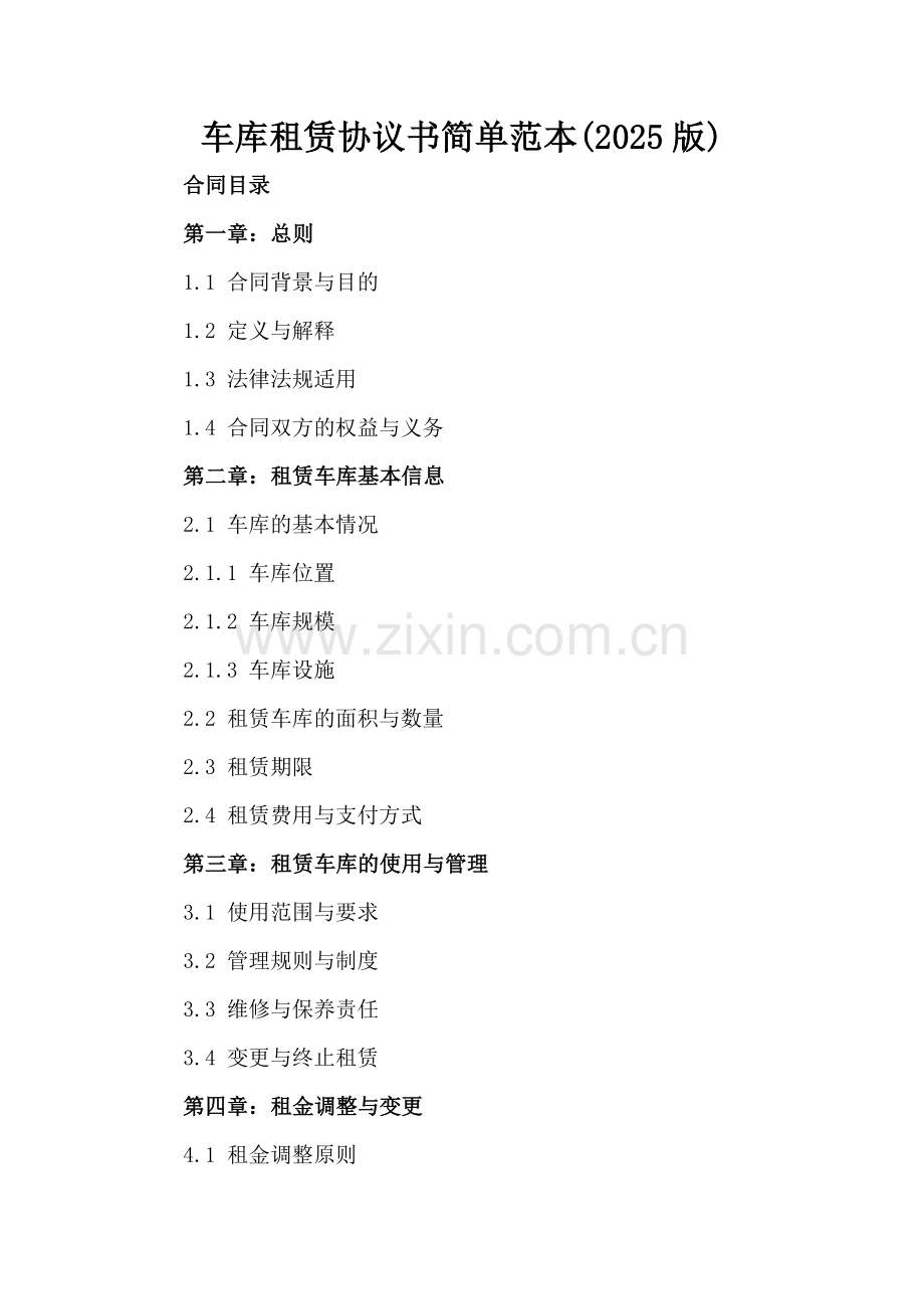 车库租赁协议书简单范本(2025版).docx_第2页