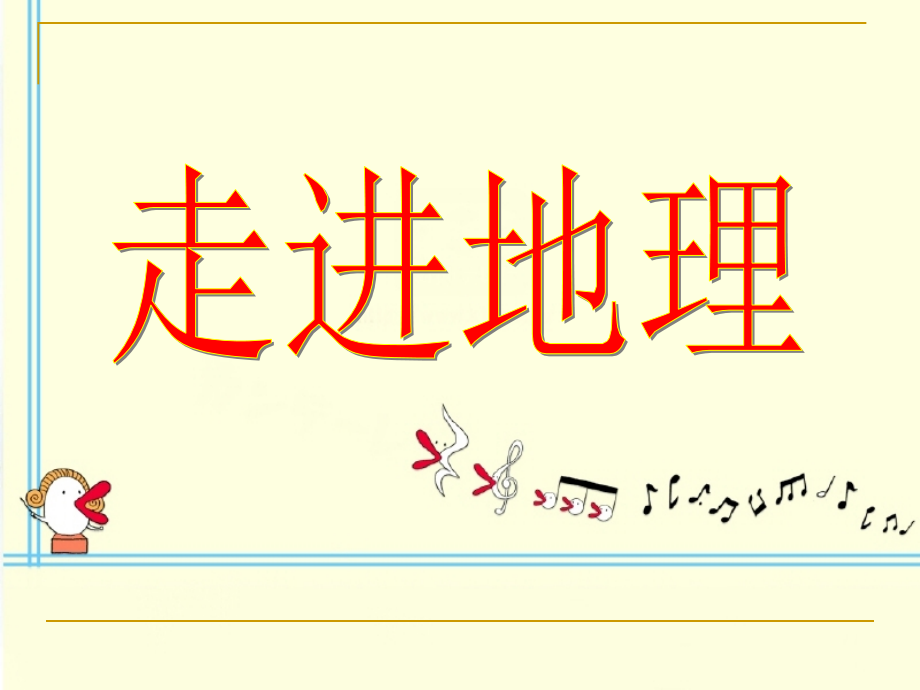 高中地理-开学第一课.ppt_第1页